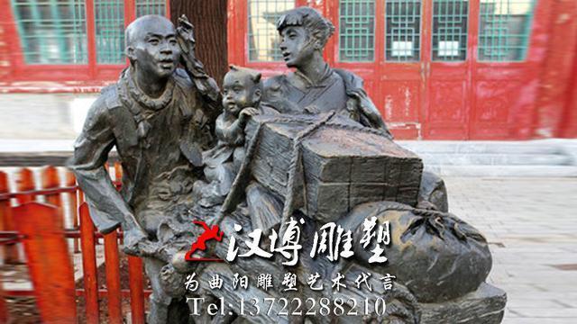 带你了解闯关东悲壮的历史--汉博雕塑