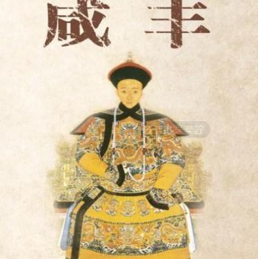 清朝风雨飘摇时，咸丰皇帝依然不忘这3个嗜好，导致清朝早亡驾崩